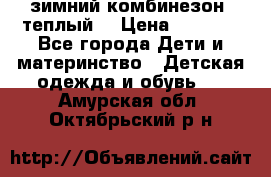 зимний комбинезон (теплый) › Цена ­ 3 500 - Все города Дети и материнство » Детская одежда и обувь   . Амурская обл.,Октябрьский р-н